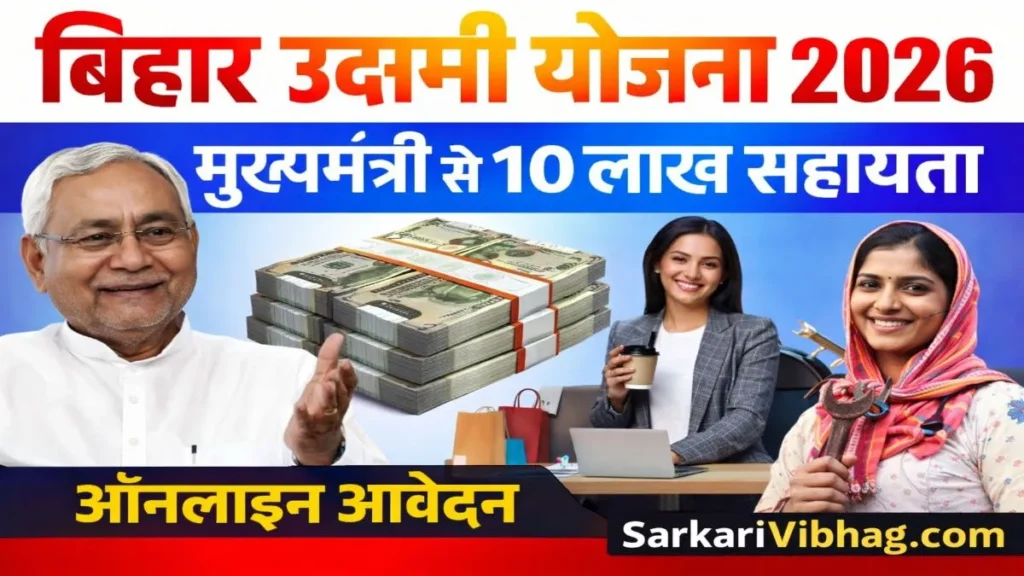 Bihar Udyami Yojana 2026