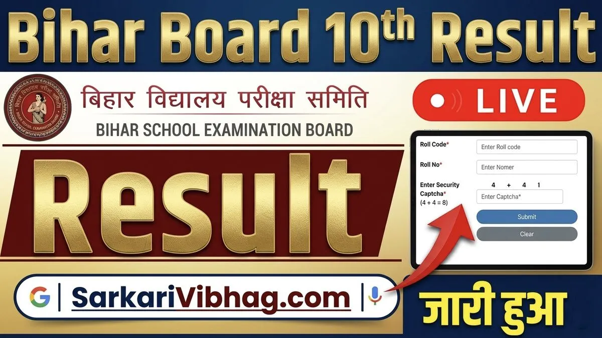 Bihar Board 10th Result 2026 Live - Download Link SarkariVibhag.com